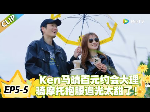 日落时分说爱你 EP5-5:Ken 马晴百元约会杀疯了,骑摩托抱腰追洱海霞光太甜!#恋综 #日落时分说爱你