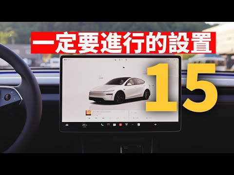 購買特斯拉Model Y之後, 15個一定要進行的設置! | 日更第35天 | 大耳朵TV