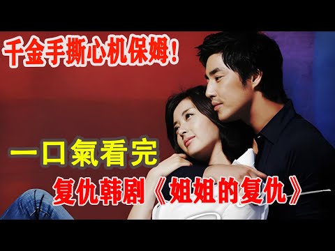 千金手撕心機保姆！女孩被保姆謀奪財產，黑化復仇撕碎保姆偽善面具！一口氣看完復仇韓劇《姐姐的復仇》#韓劇#復仇#宋允兒#金圣洙#許英蘭#姜京俊