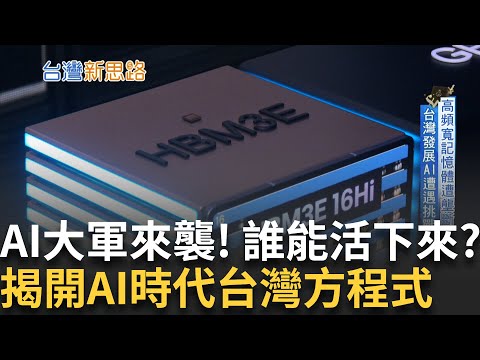 從晶片到養魚、從農田到遊樂園 AI正在改寫台灣 6個產業、6種突圍 揭開AI時代台灣方程式│主播 苑曉琬│【台灣新思路】20251013│三立iNEWS