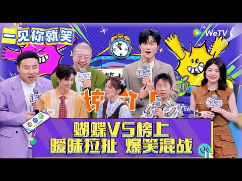 【一见你就笑】EP5：榜上vs蝴蝶暧昧拉扯爆笑混战 ！《一见你就笑》
