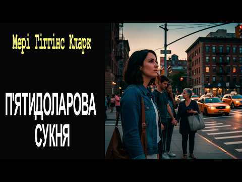 Мері Г. Кларк - "П'ятидоларова сукня" детективне оповідання.