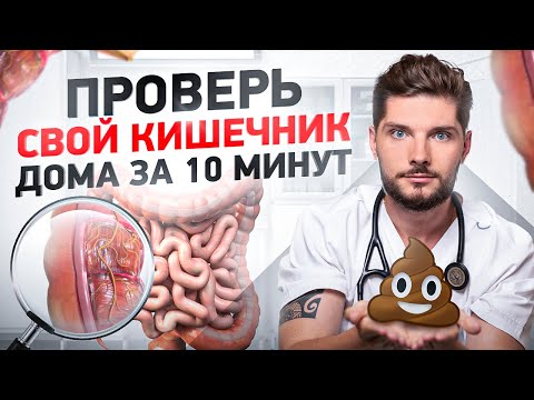 Как проверить состояние своего кишечника в домашних условиях без врача