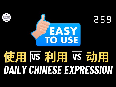 Daily Chinese Expression 259 「使用 vs 利用 vs 动用」 Intermediate Chinese -Speak Chinese with Da Peng