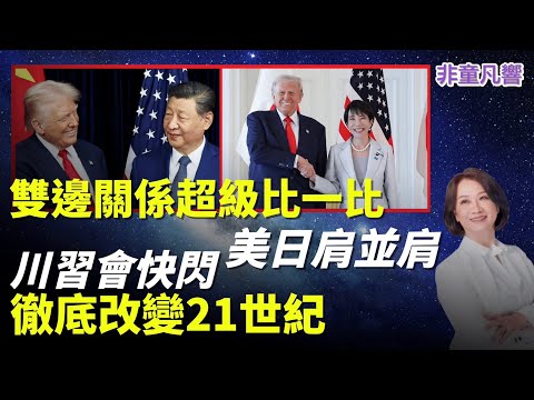 川普完勝，習近平被迫親上談判桌畫押。超級比一比，高市早苗也完勝習近平。在外交場合風生水起，遊刃有餘。川普大勝回防美國。政府關門不僅沒有傷到共和黨，反而為共和黨加分！｜2025.10.31【非童凡響】