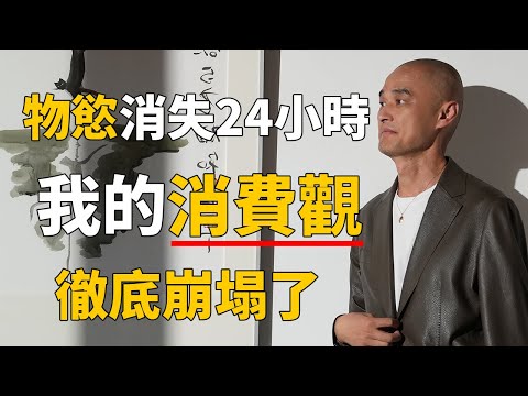 你被資本做局了！這本書告訴你，為什麼永遠不要放縱「物慾」！日本人最不可思議的其實不是吃得少 | 《日日100》——冯唐讲经典 #冯唐 #国学 #历史 #成事不二堂