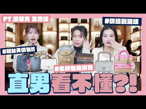【估價比賽】思佳姐收藏名牌包真！厲害！CHANEL秀款要兩百萬？輸的人背假的👜拼命比賽結果是‥ @pinksophia0818  @patrick810721 ｜阿部瑪利亞 Maria Abe