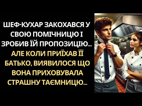 ВЛАСНИК РЕСТОРАНУ НАЙНЯВ НОВУ ПОМІЧНИЦЮ... АЛЕ КОЛИ ДІЗНАВСЯ, ХТО ВОНА НАСПРАВДІ, ВСЕ ЗМІНИЛОСЯ...