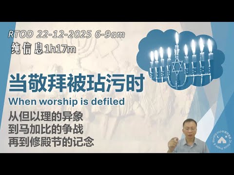 【RTOD纯信息】信当敬拜被玷污时(修殿节特辑)(22.12.2025) #hanukkah #光明節 #修殿節