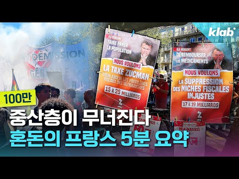 시위는 시작일 뿐… '벼랑 끝 위기'라는 프랑스 상황 5분 정리｜크랩