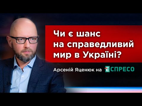 Шанси на мир в Україні і нова стратегія нацоборони США, - #Яценюк на Espreso TV