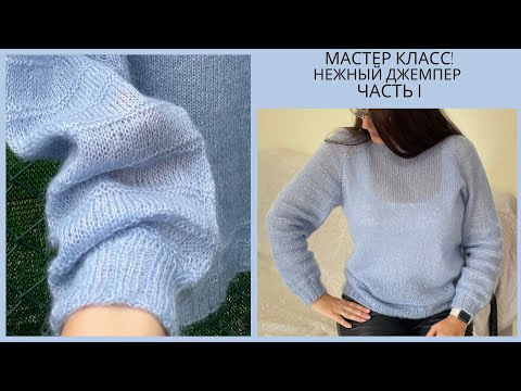 🌿МАСТЕР КЛАСС! ДЖЕМПЕР (нежный, воздушный) Спицами. Часть 1.Jumper, Sweater (knitted).