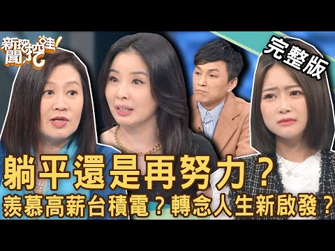 【新聞挖挖哇】躺平還是再努力？羨慕「高薪台積電」？轉念人生新啟發！為何拋棄三百萬年薪不幹了！職場專家邱文仁怒甩辭呈失業真相？20220313｜來賓：藝人海豚、邱文仁、狄志為 、呂文婉、書店經營者杜蘊宸