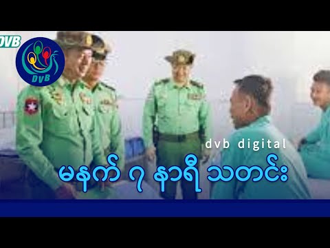 DVB Digital မနက် ၇ နာရီ သတင်း (၂၀ ရက် ဒီဇင်ဘာလ ၂၀၂၅)