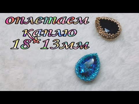 Как оплести каплю 18*13мм бисером