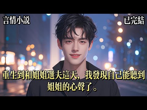 重生到和姐姐選夫這天，我發現自己能聽到別人的心聲了。我聽到姐姐說：這一次，我一定要提前搶到好老公。然後，她着急的拉走了我上輩子嫁的溫柔老公。而上輩子天天打她的家暴男，留給了我。