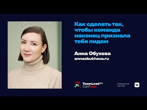 Как сделать так, чтобы команда наконец признала тебя лидом / Анна Обухова