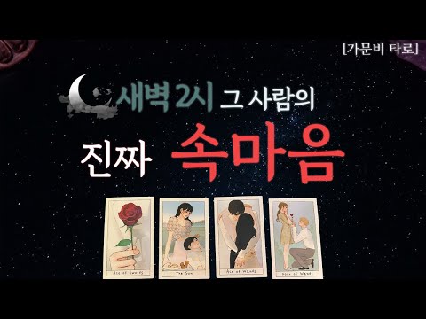 새벽 2시, 그 사람 진짜 속마음💫