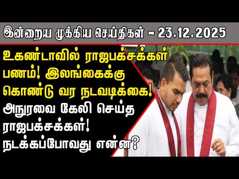 ராஜபக்சக்கள் கைது! அநுர அதிரடி! | Srilanka Tamil News Today | SriLanka Tamil News
