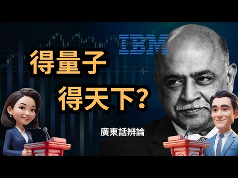 IBM手握「滅世級」武器！量子霸權成形，股價為何沉睡？｜量子股探索