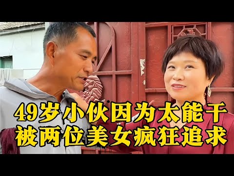 49岁小伙太能干了直接被两位美女同时看中修罗场当场上演！