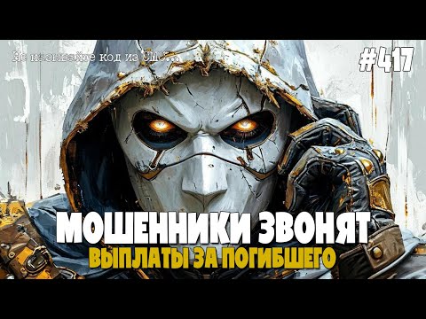 ВЫПЛАТЫ ЗА ПОГИБШЕГО | НОВЫЙ ВИД МОШЕННИЧЕСТВА |  ПОДБОРКА РАЗГОВОРОВ С МОШЕННИКАМИ ПО ТЕЛЕФОНУ