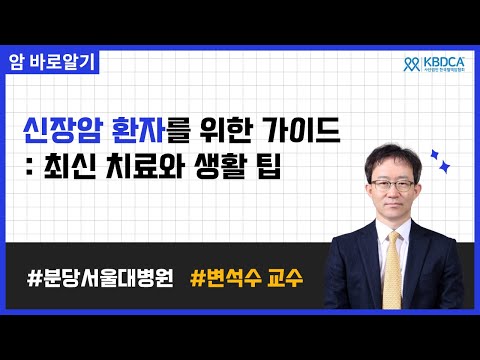 신장암 증상과 수술 치료, 이것만 알면 됩니다 | 분당서울대병원 변석수 교수