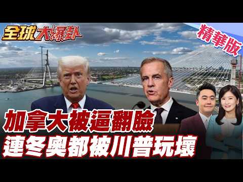 加拿大為何不再信美國?民調盟友認同從68暴跌到41% 川普嗆中加自貿 課100%關稅 冬奧羞辱選手引爆反撲 世界反擊川普20260211【#全球大爆卦】精華版@全球大視野Global_Vision
