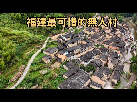 福建最可惜的無人村，村裏古宅林立狗比人多，上千村民都去哪了？【花花樂遊記】