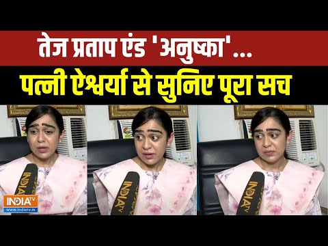 Aishwarya Rai Exclusive: तेज प्रताप एंड 'अनुष्का'...ऐश्वर्या से सुनिए Tej Pratap Yadav का सच