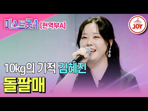 [#미스트롯4/마스터예심] 명품 보조개에서 나오는 꽉 찬 가창력 김혜진의 무대♬ '돌팔매' #TV조선조이 #TVCHOSUNJOY (TV CHOSUN 251218 방송)
