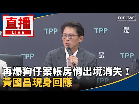 直播／橘子翻版？再爆狗仔案帳房悄出境消失！　黃國昌現身回應