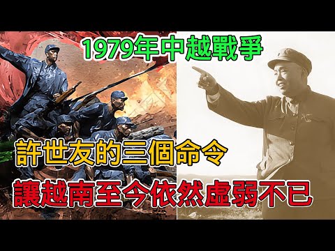 1979年中越戰爭，許世友的3個軍令至今都讓越南至今無力翻身，真是太高明了