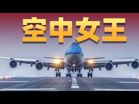 丑小鸭到白天鹅:波音747的前世今生【不止飞行】