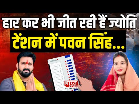 Bihar Election 2025: हार कर भी जीत रही हैं Jyoti Singh,  टेंशन में Pawan Singh...  | Bharat Express