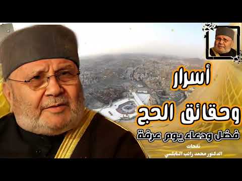 أسرار وحقائق الحج •• فضل ودعاء يوم عرفة....خطبة نادرة جداً للدكتور محمد راتب النابلسي