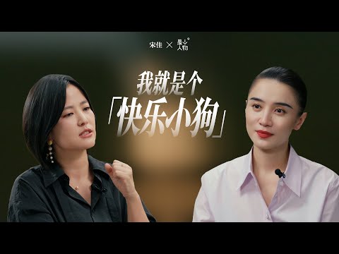 宋佳:我要把自己刷成最新版本|《是个人物》EP11