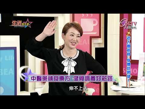 生活智多星 第134集－老人養筋骨 身體就勇健！