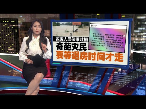 救援人员傻眼发文吐槽  奇葩灾民要等退房时间才走 | 新闻报报看 23/11/2025