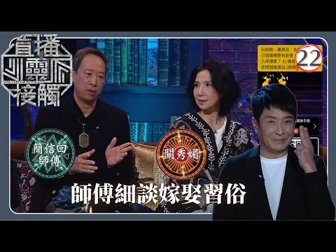 TVB綜藝 | 關秀媚與婚姻習俗 | 梁思浩 | 黃耀英 | 黃紫恩 | 關寶慧 | 直播靈接觸(Sr.2) 22/42 | 粵語 | 2024