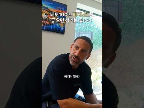 퍼디난드 딥빡 진짜 무섭네…