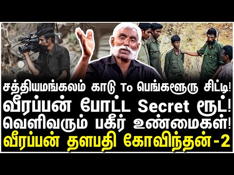 சந்தன மரம்! வெட்டியது யார்? கடத்தியது யார்?- Veerapan Forest Secrets - 2 - காமராஜ்பேட்டை கோவிந்தன்
