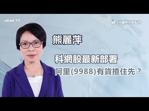 [3-Minute Hot Stock Commentary] Alibaba (9988) shows fluctuating performance; tech stocks general...