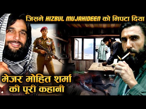 मेजर मोहित शर्मा: वो भारत का गुप्त शेर… जिसने हिज्बुल मुजाहिदीन की जड़ें हिला दीं