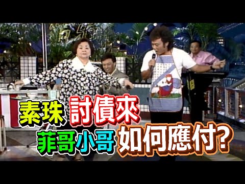 菲哥費玉清發善心  素珠孫淑媚聯手詐騙終得手｜龍兄虎弟