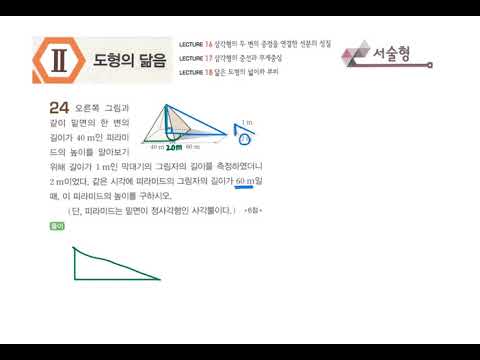 5.닮음의 활용 (서술형 24번)