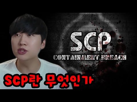 세상에서 가장 위험한 기관  SCP재단은 무엇인가