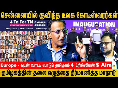 4 Trillion $ For Tamilnadu பொருளாதாரம் சாத்தியமா?அதிரடிகாட்டிய C & O CEO Ahmed Buhari |UEF President