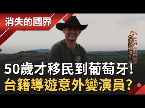 50歲才移民到葡萄牙！台籍導遊Lucas被稱讚是"葡國阿部寬"意外成演員 從路人甲演到有台詞角色 慶幸自己終於不用再"賣命"│李文儀 主持│【消失的國界  完整版】20220423│三立新聞台