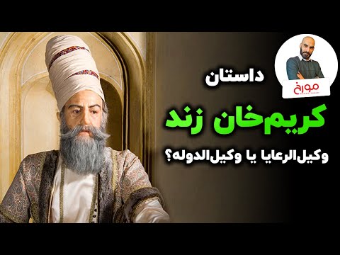 کریم‌خان زند | رهبری خاکستری که مقبول همه است